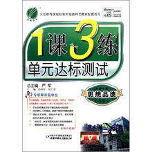 春雨教育·1课3练单元达标测试:思想品德(8年级上)(北师大版)(全新升级版)