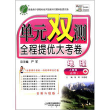 春雨教育·单元双测全程提优大考卷:地理(必修1)(人教版)(全新升级版)