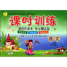 春雨教育·课时训练:语文(4年级上)(人教版)