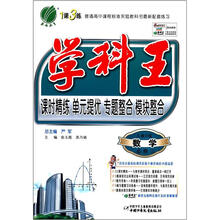 春雨教育·学科王：数学（必修1）（人教B版）
