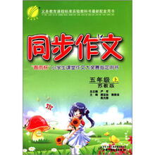 春雨教育·同步作文：5年级（上）（苏教版）