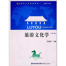 旅游文化学
