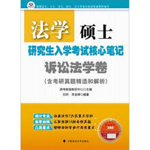 法学硕士研究生入学考试核心笔记：诉讼法学卷