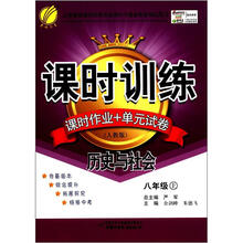 春雨教育·课时训练·课时作业+单元试卷：历史与社会（8年级上）（人教版）