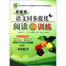 春雨教育·实验班·语文同步提优阅读与训练：5年级（上）（苏教版）（全新升级版）