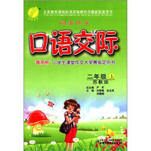 春雨教育·同步作文·口语交际：2年级（上）（苏教版）