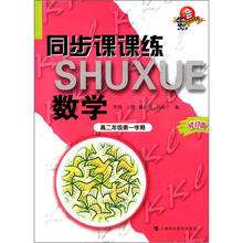 同步课课练·数学（高2年级第1学期）