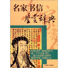 名家书信鉴赏辞典