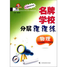 名牌学校分层课课练·物理（9年级第1学期、2学期）