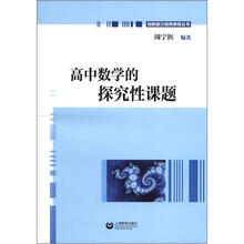 高中数学的探究性课题