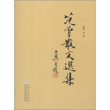 范曾散文选集（平装本）