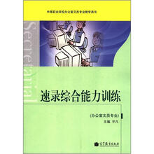 速录综合能力训练