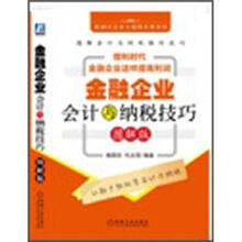 金融企业会计与纳税技巧