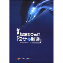 紧凑型荧光灯设计与制造