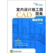室内设计施工图CAD图集：精品家装
