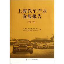 上海汽车产业发展报告2012