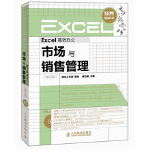 Excel高效办公：市场与销售管理（修订版）（附CD光盘1张）