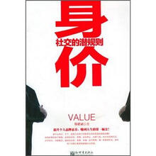 身价：社交的潜规则