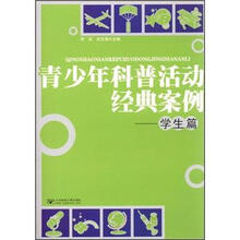 青少年科普活动经典案例:学生篇