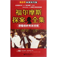 福尔摩斯探案全集：恶魔般的米尔沃顿（侦探技巧版）