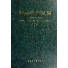 国际海事条约汇编（第10卷）