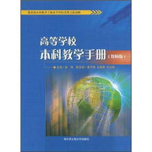 高等学校本科教学手册（教师版教育部本科教学工作水平评估优秀示范读物）