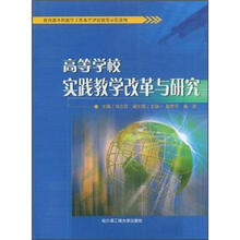 高等学校实践教学改革与研究（教育部本科教学工作水平评估优秀示范读物）