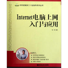 Internet电脑上网入门与应用