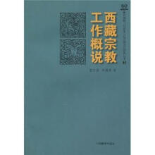 西藏宗教工作概说