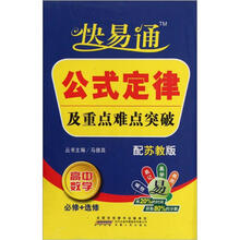快易通·公式定律及重点难点突破：高中数学（必修+选修）（配苏教版）
