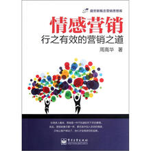 情感营销（行之有效的营销之道）/盛世新概念营销思想库