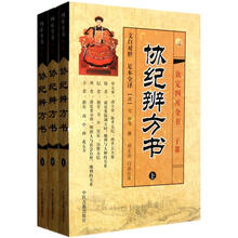 协纪辨方书(套装上中下册)(文白对照)(足本全译钦定四库全书)