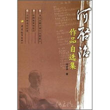何启治作品自选集