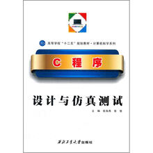 C程序设计与仿真测试
