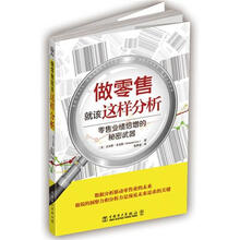做零售就该这样分析：零售业绩倍增的秘密武器