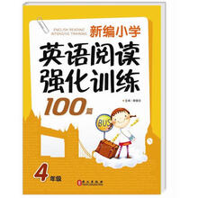 新编小学英语阅读强化训练100篇（4年级）
