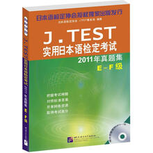 J.TEST实用日本语检定考试2011年真题集E-F级