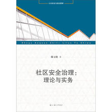 社区安全治理：理论与实务（公共安全与危机管理）