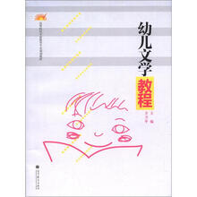 幼儿文学教程