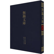 无锡文库·第2辑：东林书院重整规条录等