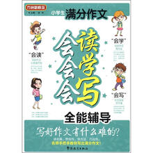 方洲新概念：小学生满分作文会读会学会写全能辅导