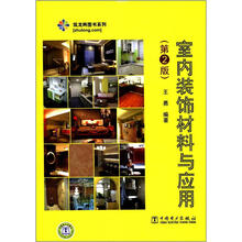筑龙网图书系列:室内装饰材料与应用(第2版)