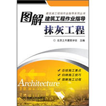 图解建筑工程作业指导：抹灰工程