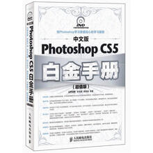 Photoshop CS5白金手册(中文版)(超值版)(附DVD光盘1张)