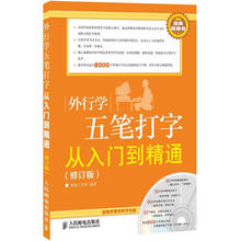 外行学电脑系列：外行学五笔打字从入门到精通（修订版）（附CD光盘1张）