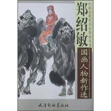 郑绍敏国画人物新作选