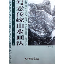 美术教学示范作品：写意传统山水画法
