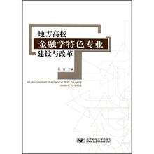 地方高校金融学特色专业建设与改革