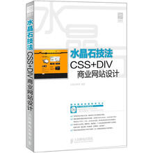 水晶石技法CSS+DIV商业网站设计（附DVD光盘1张）