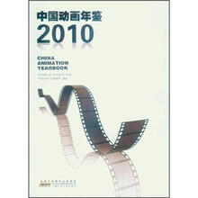 中国动画年鉴(2010)